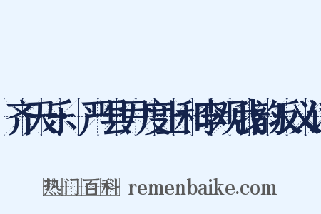 齐天乐·严县尹度上和李观我韵反义词是什么意思的图片